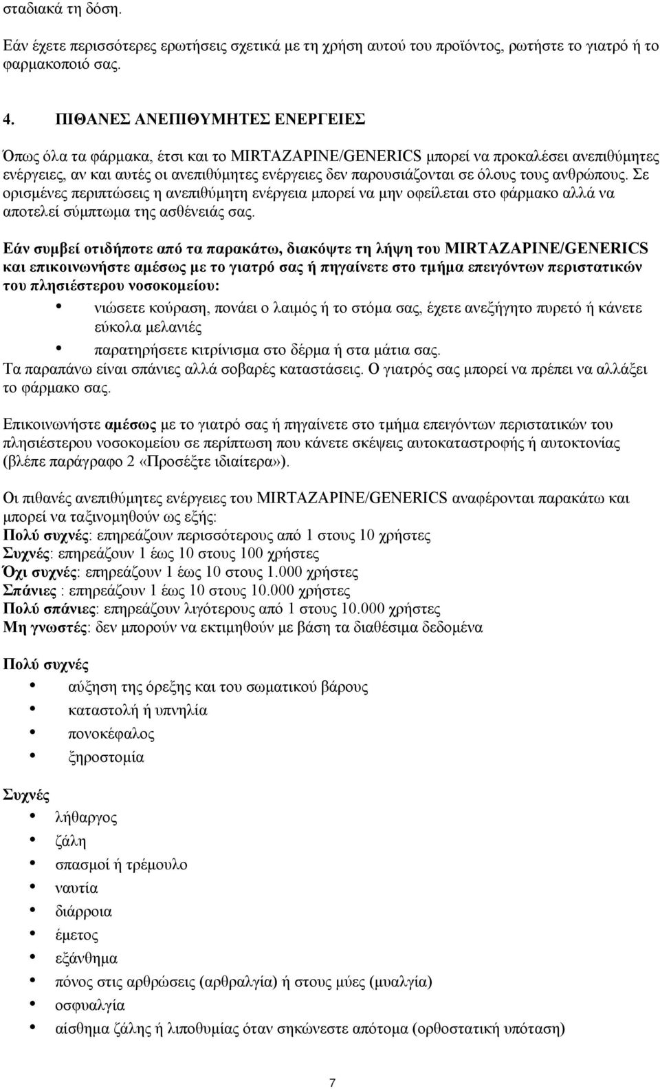 τους ανθρώπους. Σε ορισμένες περιπτώσεις η ανεπιθύμητη ενέργεια μπορεί να μην οφείλεται στο φάρμακο αλλά να αποτελεί σύμπτωμα της ασθένειάς σας.