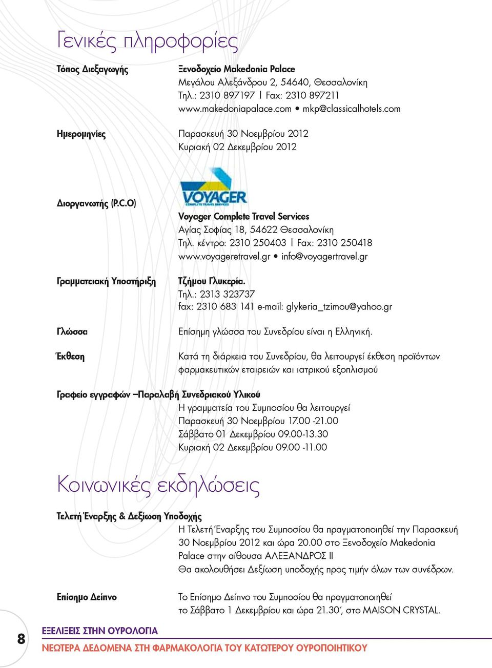 O) Γραμματειακή Υποστήριξη Γλώσσα Έκθεση Voyager Complete Travel Services Αγίας Σοφίας 18, 54622 Θεσσαλονίκη Τηλ. κέντρο: 2310 250403 Fax: 2310 250418 www.voyageretravel.gr info@voyagertravel.