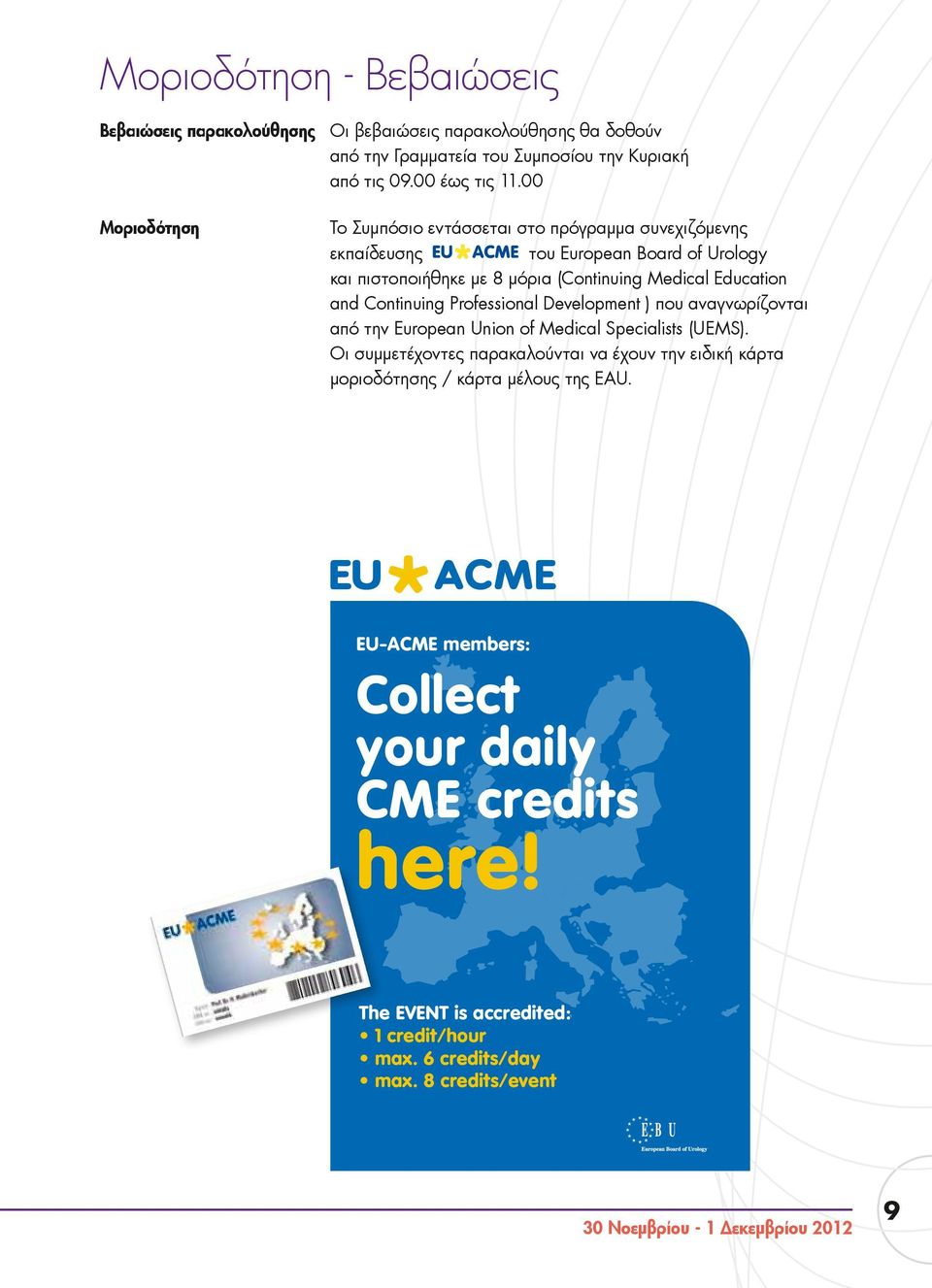 Continuing Professional Development ) που αναγνωρίζονται από την European Union of Medical Specialists (UEMS).