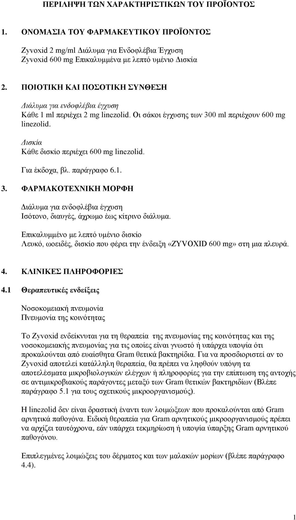 Για έκδοχα, βλ. παράγραφο 6.1. 3. ΦΑΡΜΑΚΟΤΕΧΝΙΚΗ ΜΟΡΦΗ Διάλυμα για ενδοφλέβια έγχυση Iσότονο, διαυγές, άχρωμο έως κίτρινο διάλυμα.