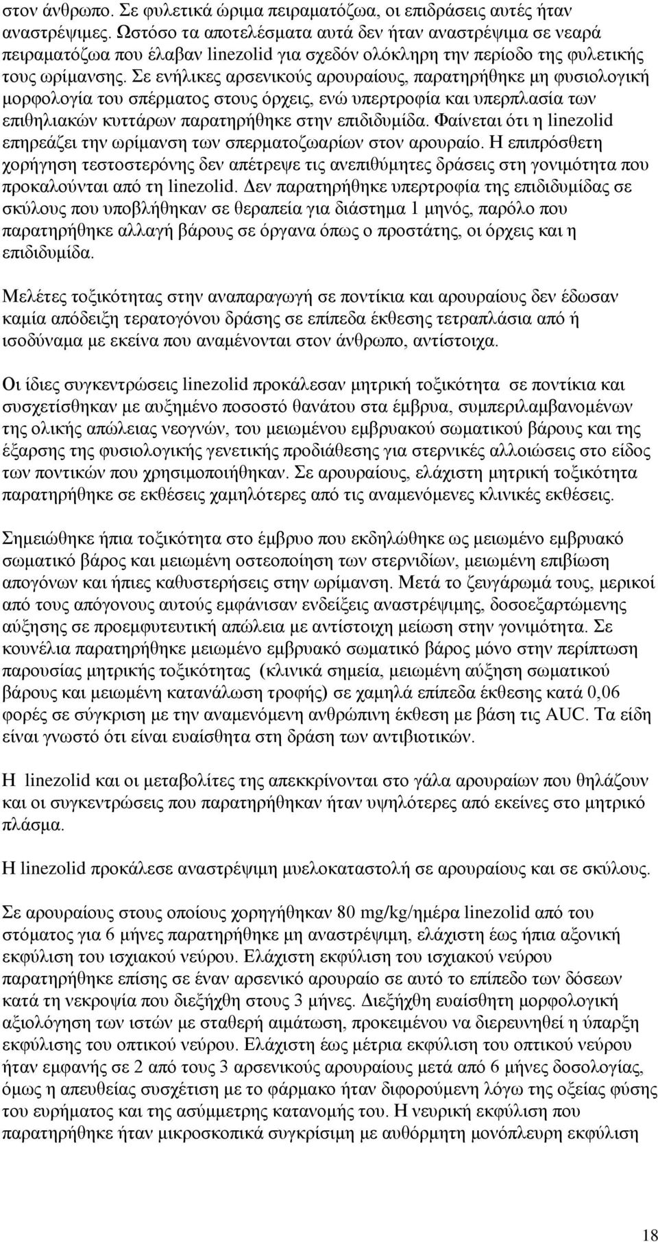 Σε ενήλικες αρσενικούς αρουραίους, παρατηρήθηκε μη φυσιολογική μορφολογία του σπέρματος στους όρχεις, ενώ υπερτροφία και υπερπλασία των επιθηλιακών κυττάρων παρατηρήθηκε στην επιδιδυμίδα.