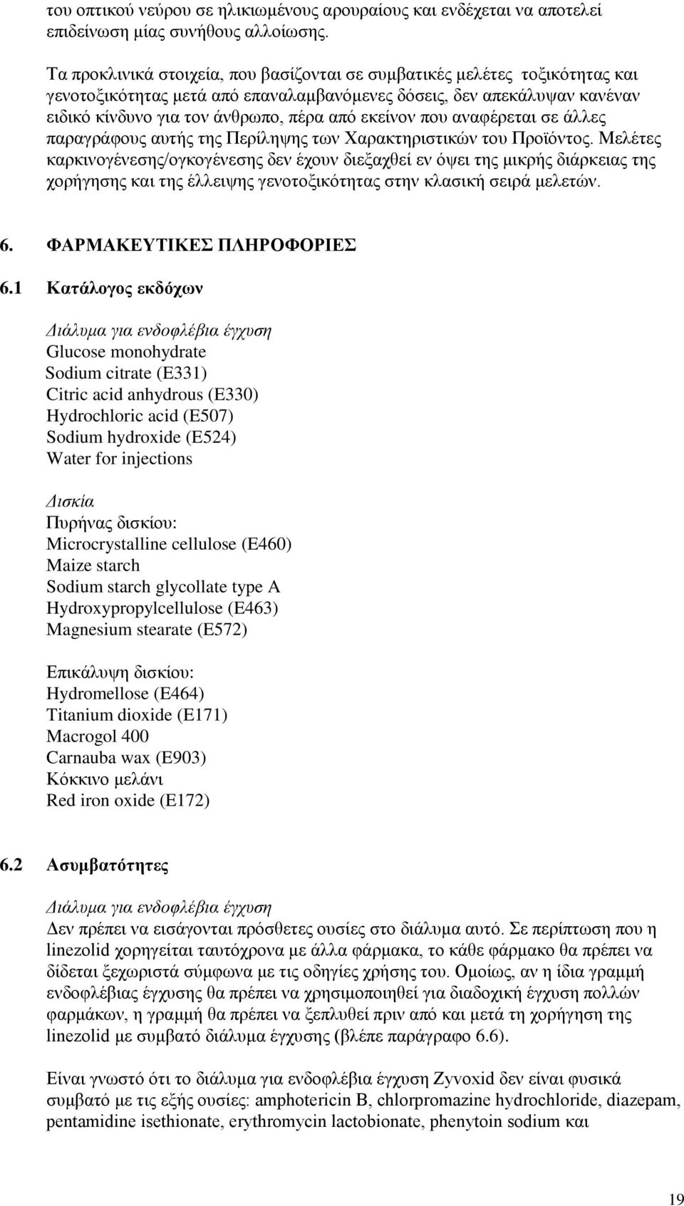 που αναφέρεται σε άλλες παραγράφους αυτής της Περίληψης των Χαρακτηριστικών του Προϊόντος.