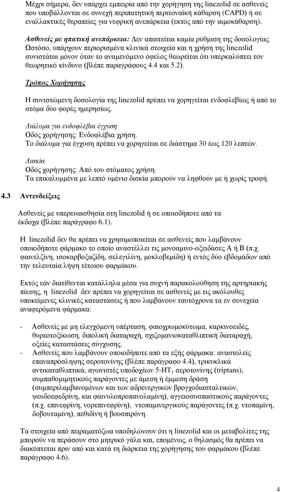 Ωστόσο, υπάρχουν περιορισμένα κλινικά στοιχεία και η χρήση της linezolid συνιστάται μόνον όταν το αναμενόμενο όφελος θεωρείται ότι υπερκαλύπτει τον θεωρητικό κίνδυνο (βλέπε παραγράφους 4.4 και 5.2).