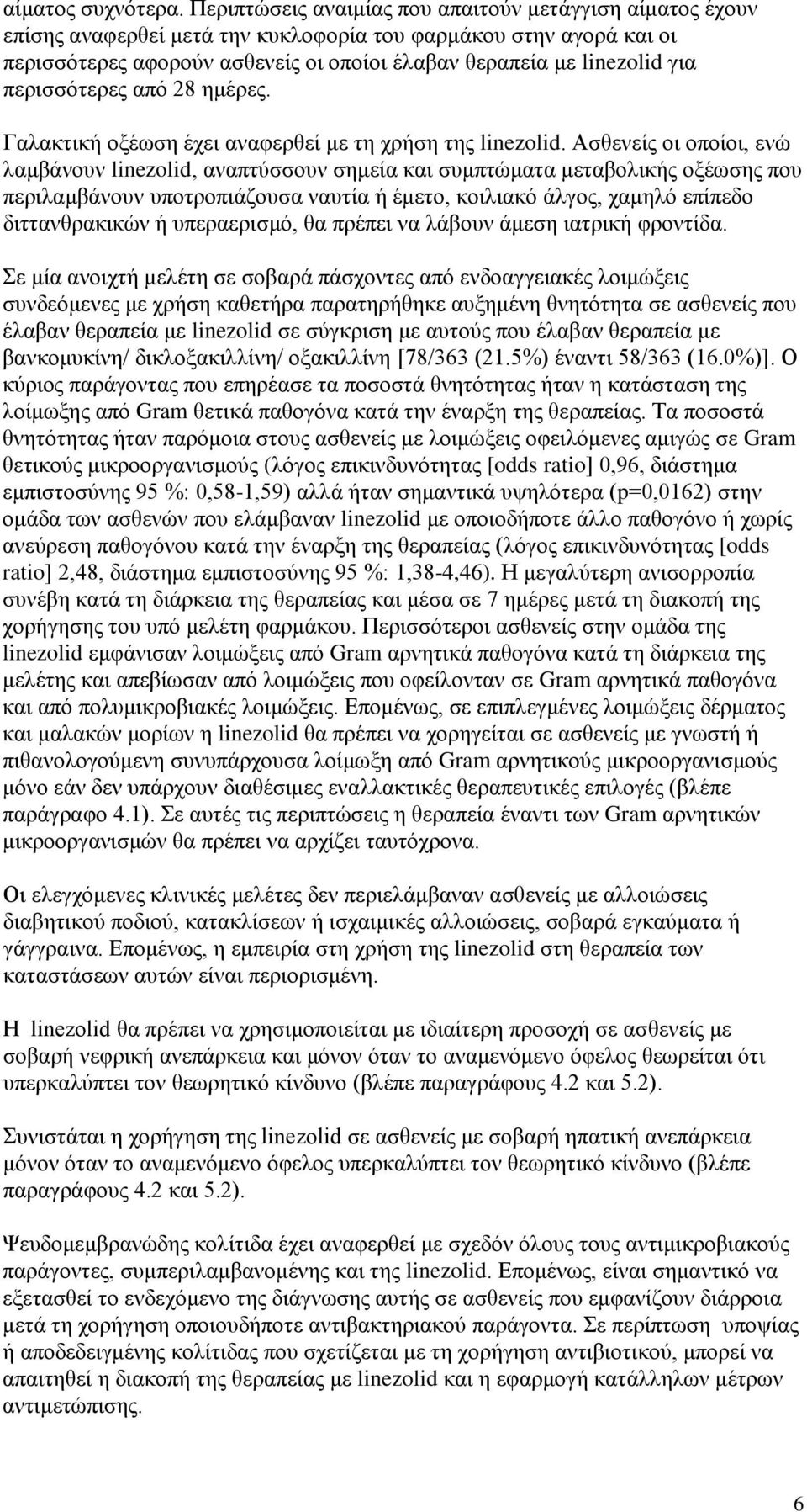 περισσότερες από 28 ημέρες. Γαλακτική οξέωση έχει αναφερθεί με τη χρήση της linezolid.