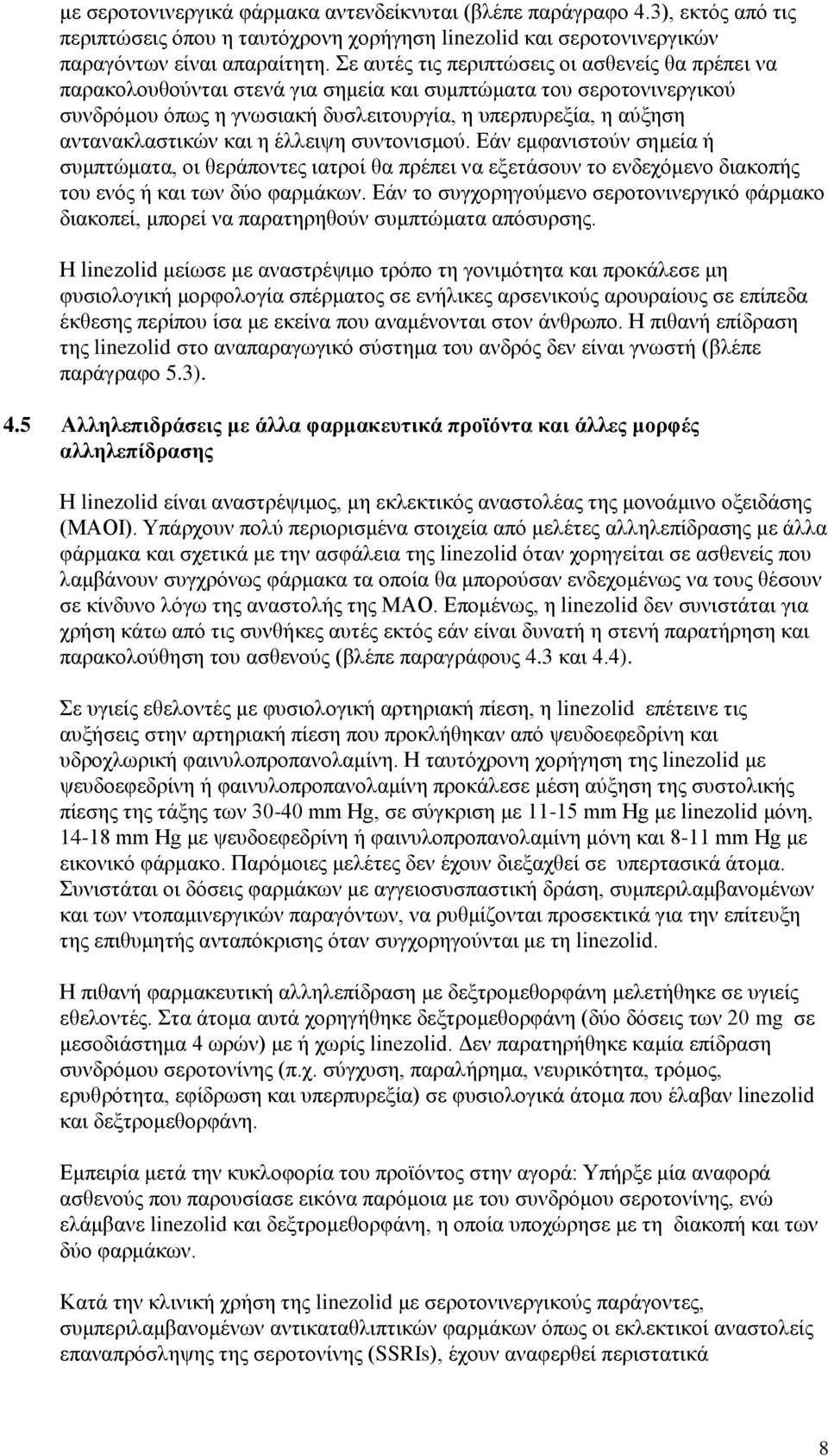 αντανακλαστικών και η έλλειψη συντονισμού. Εάν εμφανιστούν σημεία ή συμπτώματα, οι θεράποντες ιατροί θα πρέπει να εξετάσουν το ενδεχόμενο διακοπής του ενός ή και των δύο φαρμάκων.