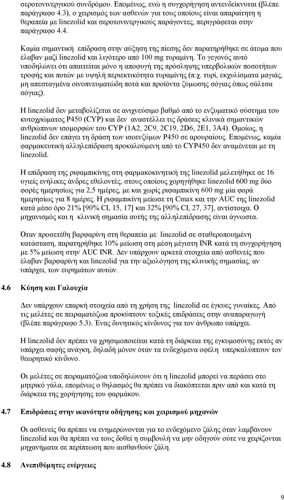 4. Καμία σημαντική επίδραση στην αύξηση της πίεσης δεν παρατηρήθηκε σε άτομα που έλαβαν μαζί linezolid και λιγότερο από 100 mg τυραμίνη.