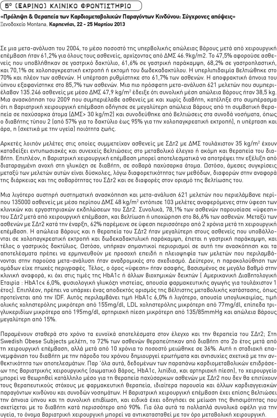 Το 47,5% αφορούσε ασθενείς που υποβλήθηκαν σε γαστρικό δακτύλιο, 61,6% σε γαστρική παράκαμψη, 68,2% σε γαστροπλαστική, και 70,1% σε χολοπαγκρεατική εκτροπή ή εκτομή του δωδεκαδακτύλου.