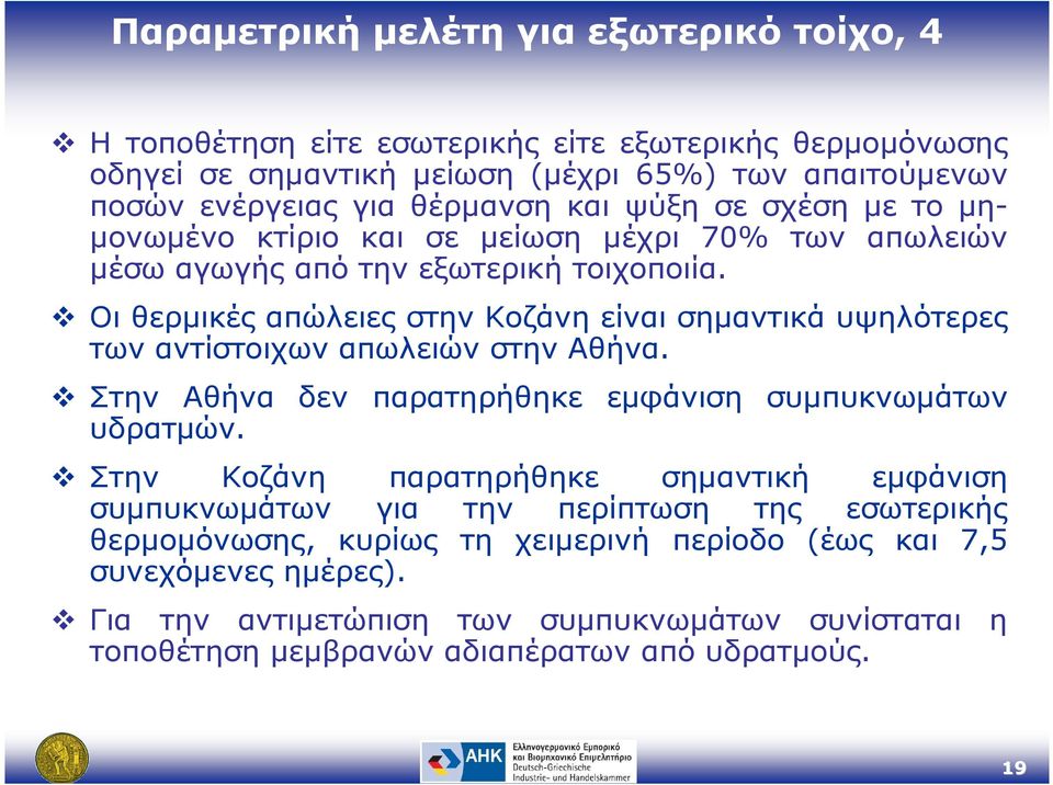 Οι θερµικές απώλειες στην Κοζάνη είναι σηµαντικά υψηλότερες των αντίστοιχων απωλειών στην Αθήνα. Στην Αθήνα δεν παρατηρήθηκε εµφάνιση συµπυκνωµάτων υδρατµών.