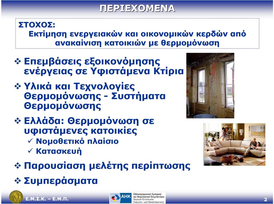 Τεχνολογίες Θερµοµόνωσης - Συστήµατα Θερµοµόνωσης Ελλάδα: Θερµοµόνωση σε υφιστάµενες