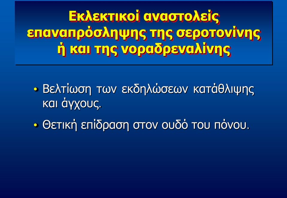 Βελτίωση των εκδηλώσεων κατάθλιψης και