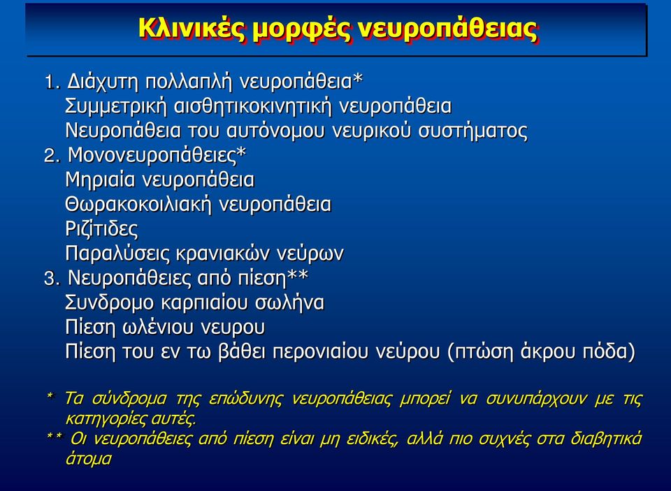 Μονονευροπάθειες* Μηριαία νευροπάθεια Θωρακοκοιλιακή νευροπάθεια Ριζίτιδες Παραλύσεις κρανιακών νεύρων 3.