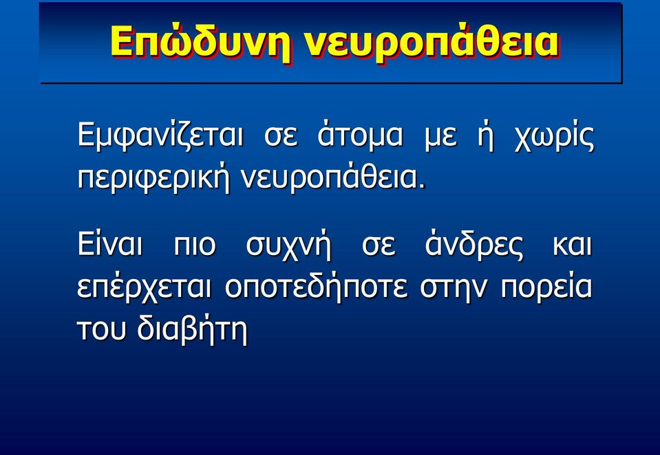 νευροπάθεια.