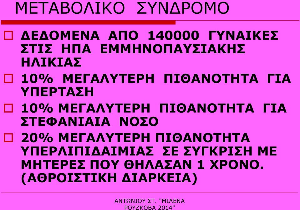 ΜΕΓΑΛΥΤΕΡΗ ΠΙΘΑΝΟΤΗΤΑ ΓΙΑ ΣΤΕΦΑΝΙΑΙΑ ΝΟΣΟ 20% ΜΕΓΑΛΥΤΕΡΗ ΠΙΘΑΝΟΤΗΤΑ