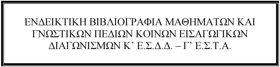 ΠΕ ΙΩΝ ΚΟΙΝΩΝ ΕΙΣΑΓΩΓΙΚΩΝ