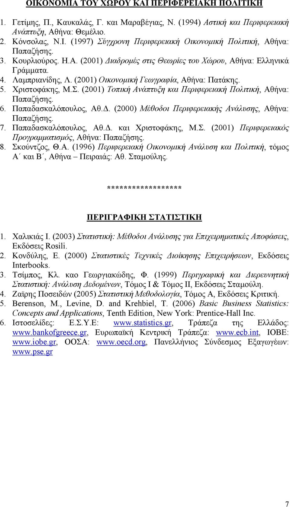 (2001) Τοπική Ανάπτυξη και Περιφερειακή Πολιτική, Αθήνα: 6. Παπαδασκαλόπουλος, Αθ.. (2000) Μέθοδοι Περιφερειακής Ανάλυσης, Αθήνα: 7. Παπαδασκαλόπουλος, Αθ.. και Χριστοφάκης, Μ.Σ.