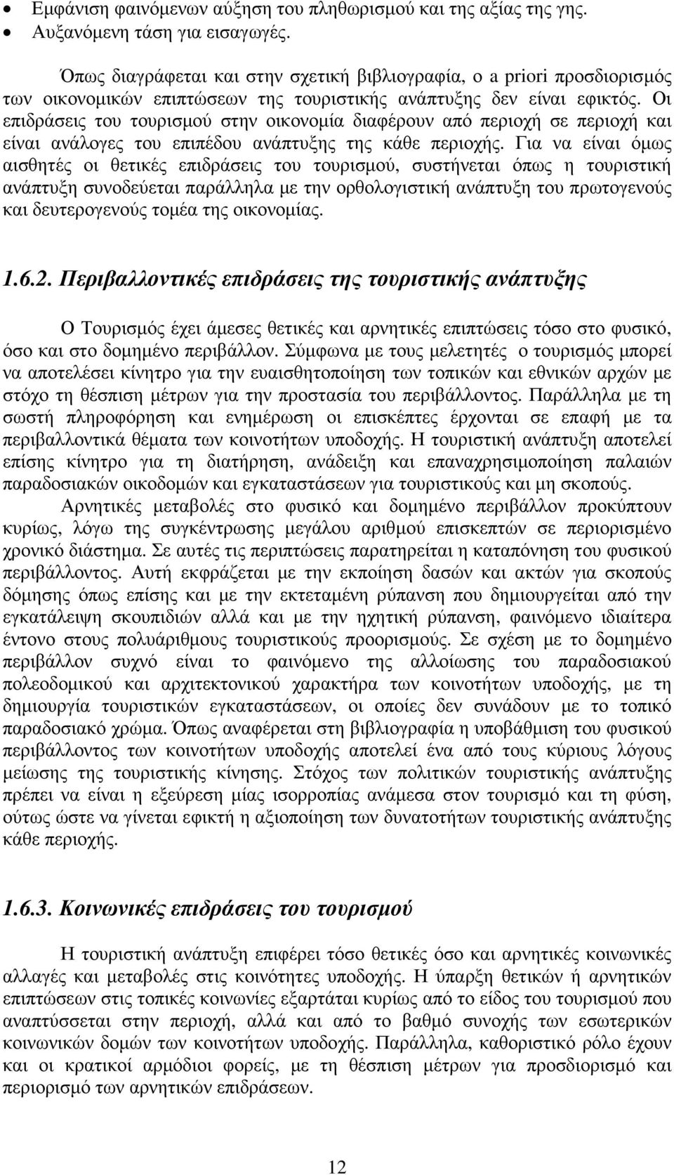 Οι επιδράσεις του τουρισµού στην οικονοµία διαφέρουν από περιοχή σε περιοχή και είναι ανάλογες του επιπέδου ανάπτυξης της κάθε περιοχής.