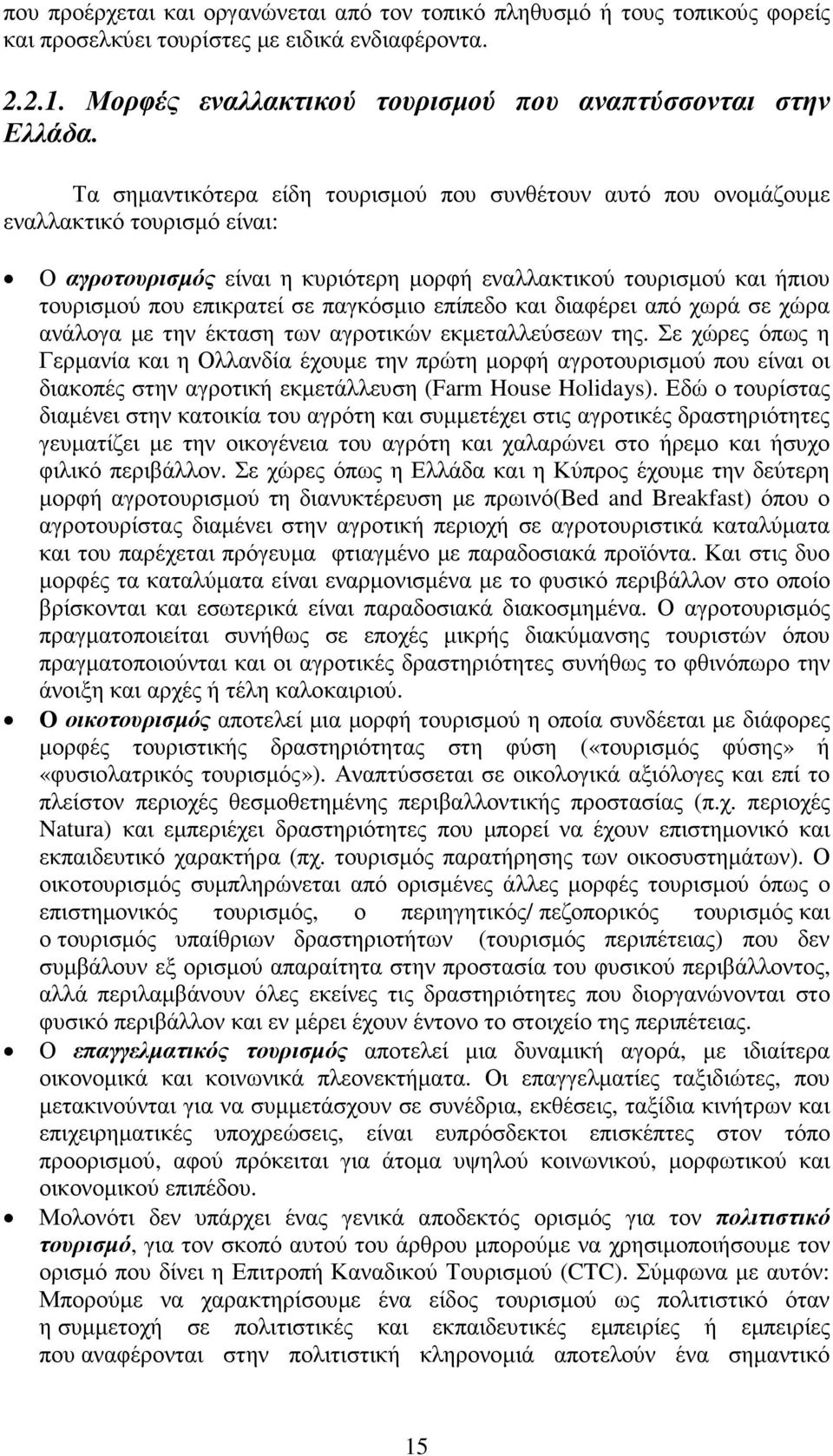 παγκόσµιο επίπεδο και διαφέρει από χωρά σε χώρα ανάλογα µε την έκταση των αγροτικών εκµεταλλεύσεων της.