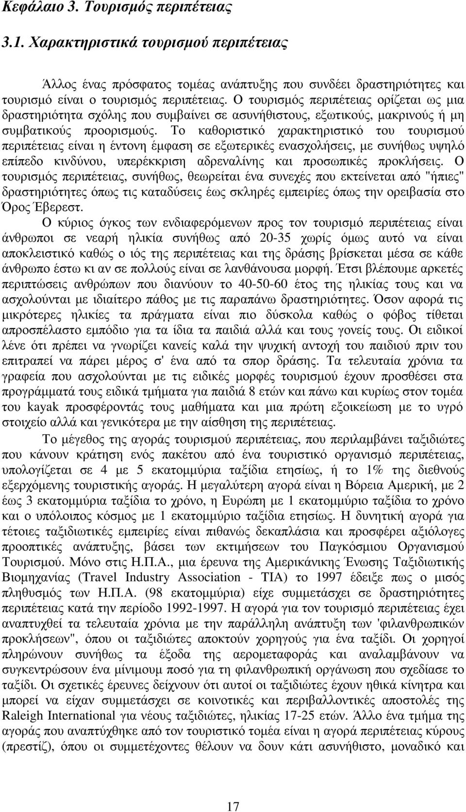 Το καθοριστικό χαρακτηριστικό του τουρισµού περιπέτειας είναι η έντονη έµφαση σε εξωτερικές ενασχολήσεις, µε συνήθως υψηλό επίπεδο κινδύνου, υπερέκκριση αδρεναλίνης και προσωπικές προκλήσεις.