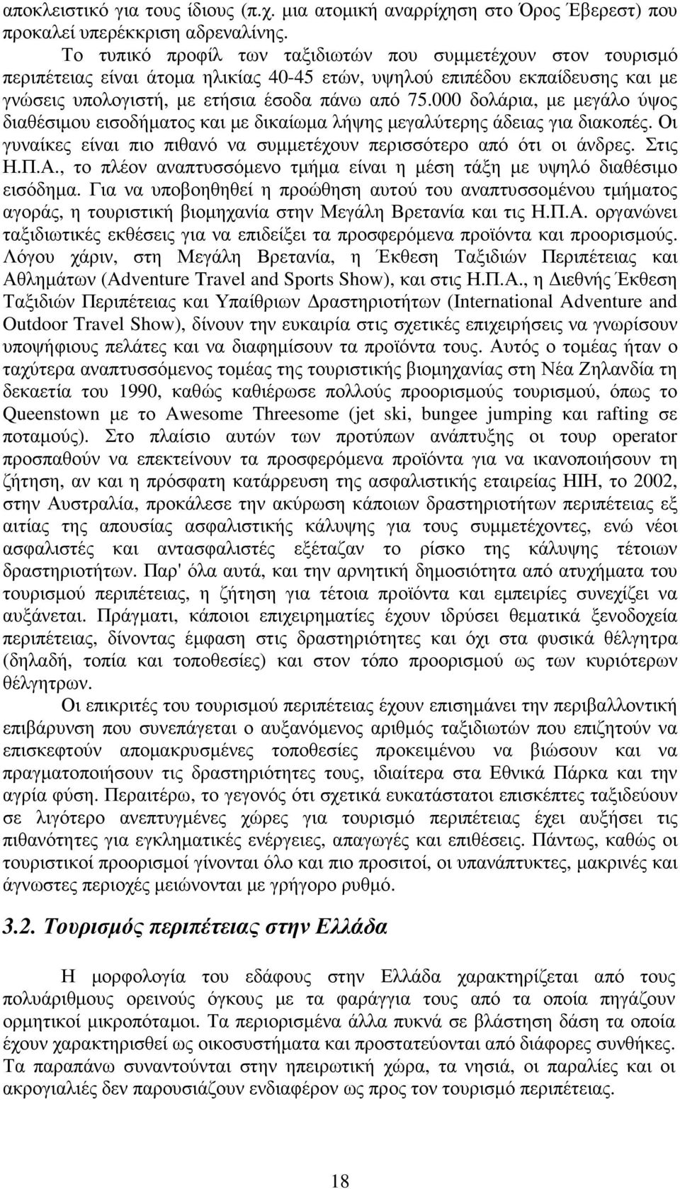 000 δολάρια, µε µεγάλο ύψος διαθέσιµου εισοδήµατος και µε δικαίωµα λήψης µεγαλύτερης άδειας για διακοπές. Οι γυναίκες είναι πιο πιθανό να συµµετέχουν περισσότερο από ότι οι άνδρες. Στις Η.Π.Α.