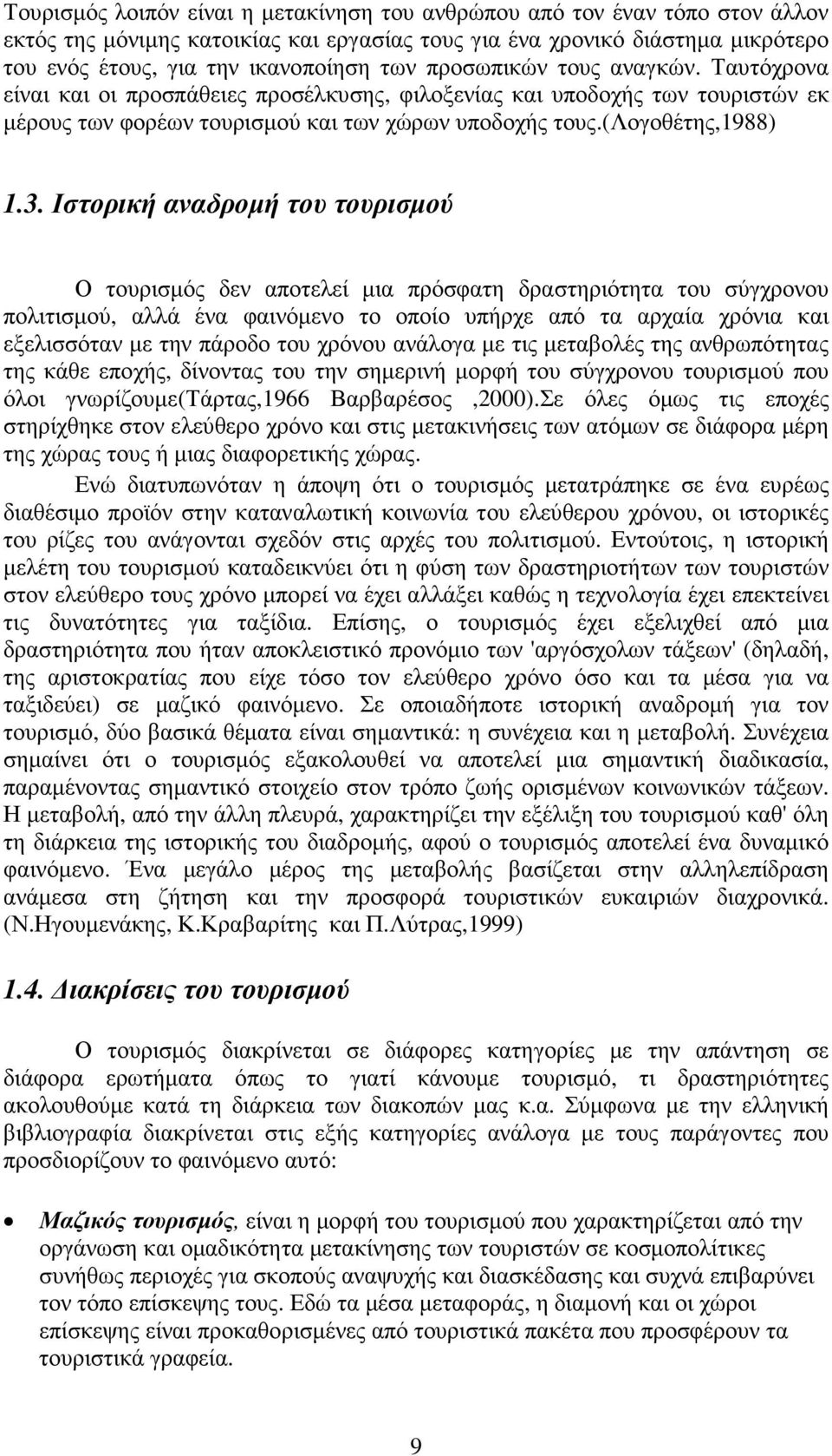 Ιστορική αναδροµή του τουρισµού Ο τουρισµός δεν αποτελεί µια πρόσφατη δραστηριότητα του σύγχρονου πολιτισµού, αλλά ένα φαινόµενο το οποίο υπήρχε από τα αρχαία χρόνια και εξελισσόταν µε την πάροδο του