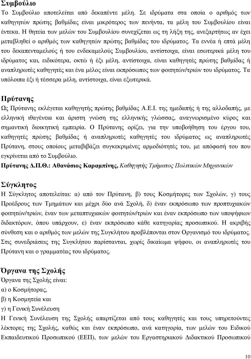 Τα εννέα ή επτά µέλη του δεκαπενταµελούς ή του ενδεκαµελούς Συµβουλίου, αντίστοιχα, είναι εσωτερικά µέλη του ιδρύµατος και, ειδικότερα, οκτώ ή έξι µέλη, αντίστοιχα, είναι καθηγητές πρώτης βαθµίδας ή