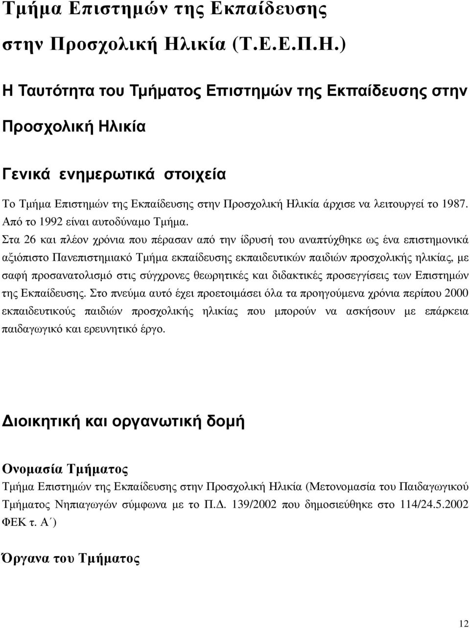 Στα 26 και πλέον χρόνια που πέρασαν από την ίδρυσή του αναπτύχθηκε ως ένα επιστηµονικά αξιόπιστο Πανεπιστηµιακό Τµήµα εκπαίδευσης εκπαιδευτικών παιδιών προσχολικής ηλικίας, µε σαφή προσανατολισµό