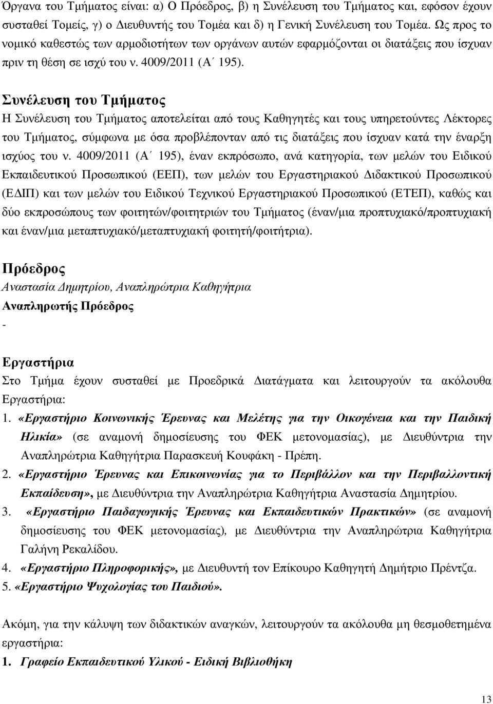 Συνέλευση του Τµήµατος Η Συνέλευση του Τµήµατος αποτελείται από τους Καθηγητές και τους υπηρετούντες Λέκτορες του Τµήµατος, σύµφωνα µε όσα προβλέπονταν από τις διατάξεις που ίσχυαν κατά την έναρξη