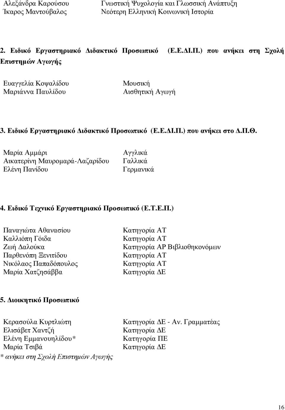 Ειδικό Τεχνικό Εργαστηριακό Πρ