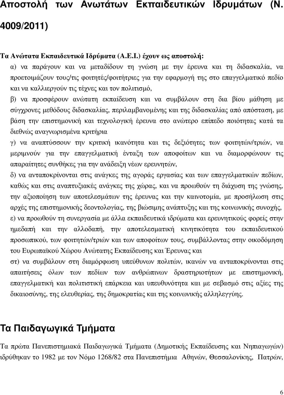 ) έχουν ως αποστολή: α) να παράγουν και να µεταδίδουν τη γνώση µε την έρευνα και τη διδασκαλία, να προετοιµάζουν τους/τις φοιτητές/φοιτήτριες για την εφαρµογή της στο επαγγελµατικό πεδίο και να