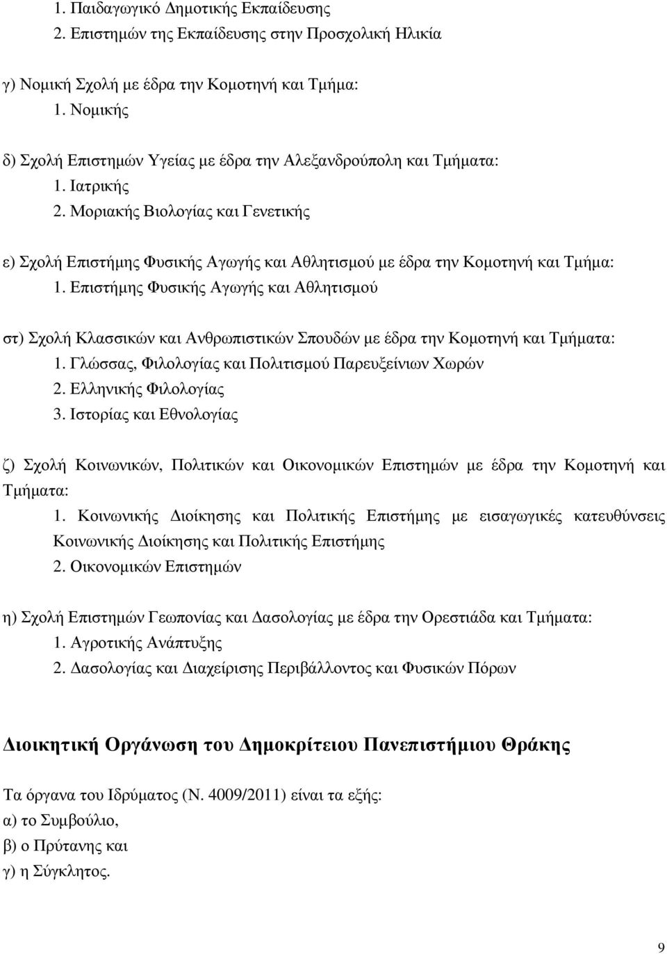 Μοριακής Βιολογίας και Γενετικής ε) Σχολή Επιστήµης Φυσικής Αγωγής και Αθλητισµού µε έδρα την Κοµοτηνή και Τµήµα: 1.