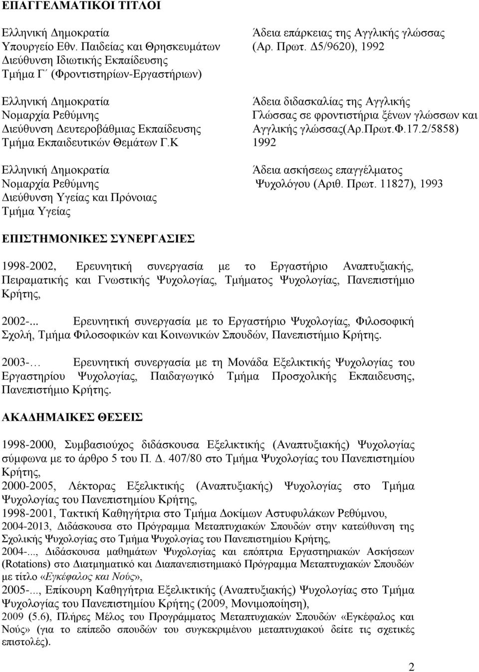 Διεύθυνση Δευτεροβάθμιας Εκπαίδευσης Αγγλικής γλώσσας(αρ.πρωτ.φ.17.2/5858) Τμήμα Εκπαιδευτικών Θεμάτων Γ.Κ 1992 Ελληνική Δημοκρατία Άδεια ασκήσεως επαγγέλματος Νομαρχία Ρεθύμνης Ψυχολόγου (Αριθ. Πρωτ.