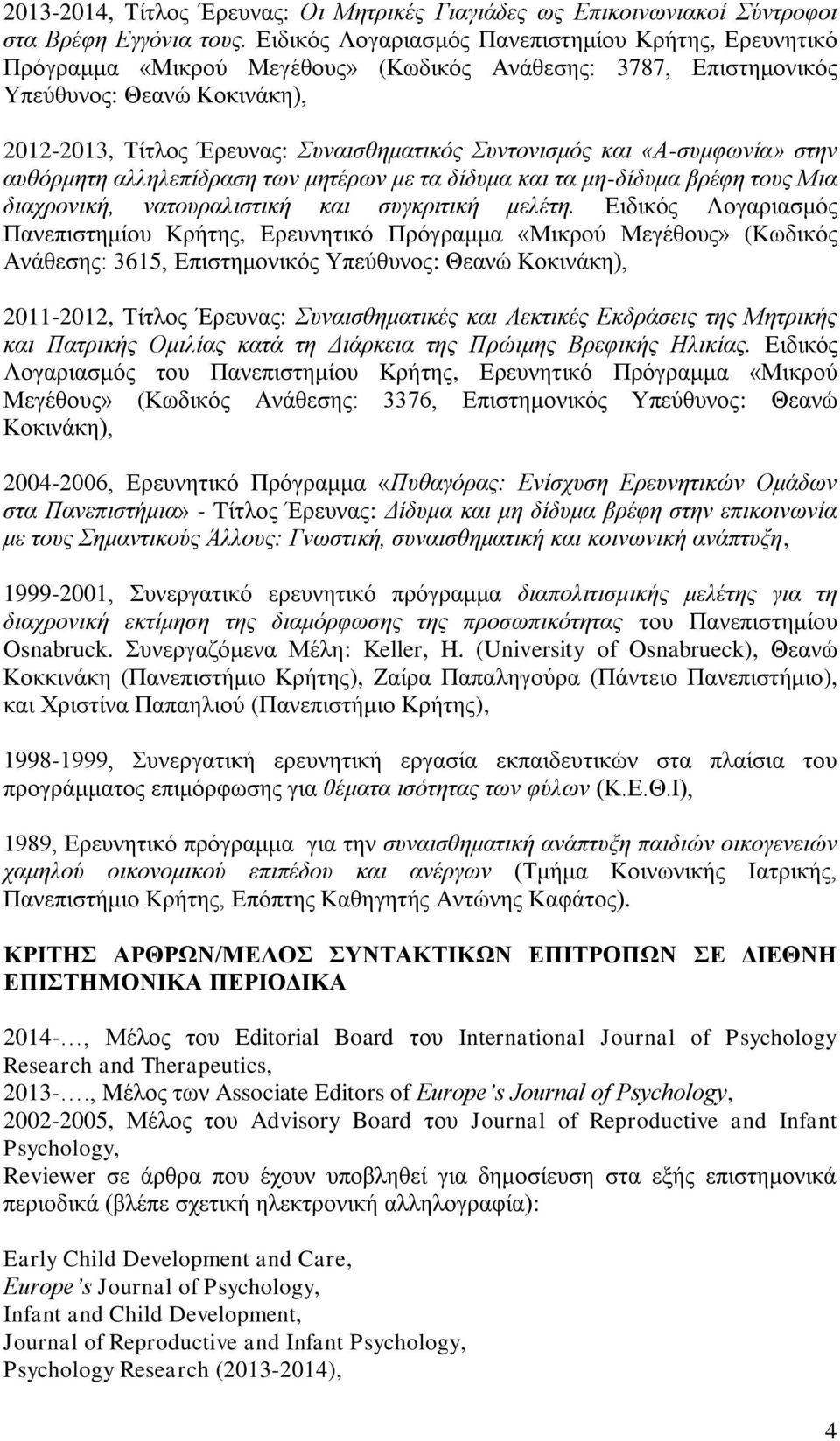 Συντονισμός και «Α-συμφωνία» στην αυθόρμητη αλληλεπίδραση των μητέρων με τα δίδυμα και τα μη-δίδυμα βρέφη τους Μια διαχρονική, νατουραλιστική και συγκριτική μελέτη.