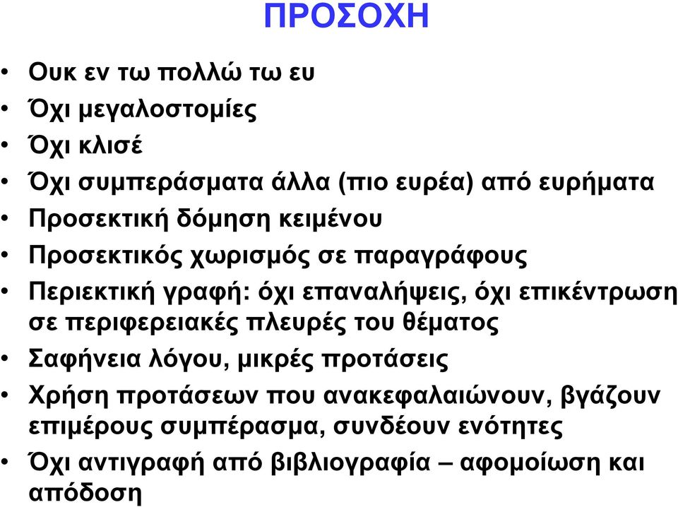 επικέντρωση σε περιφερειακές πλευρές του θέματος Σαφήνεια λόγου, μικρές προτάσεις Χρήση προτάσεων που