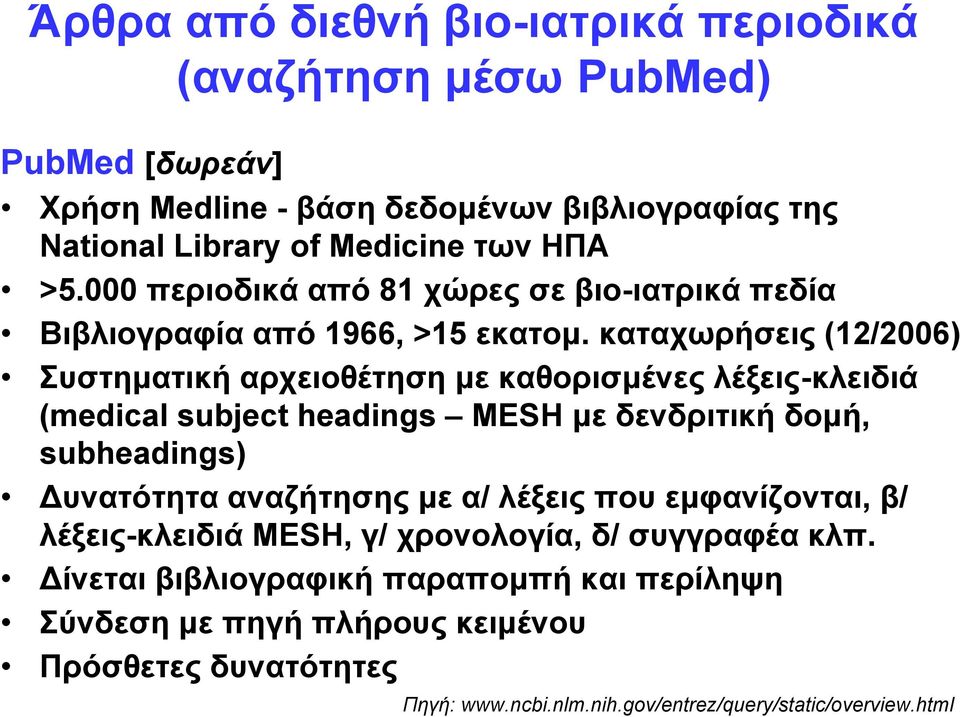 καταχωρήσεις (12/2006) Συστηματική αρχειοθέτηση με καθορισμένες λέξεις-κλειδιά (medical subject headings MESH με δενδριτική δομή, subheadings) Δυνατότητα αναζήτησης