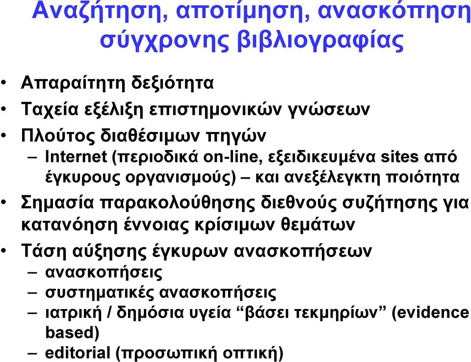 ποιότητα Σημασία παρακολούθησης διεθνούς συζήτησης για κατανόηση έννοιας κρίσιμων θεμάτων Τάση αύξησης έγκυρων