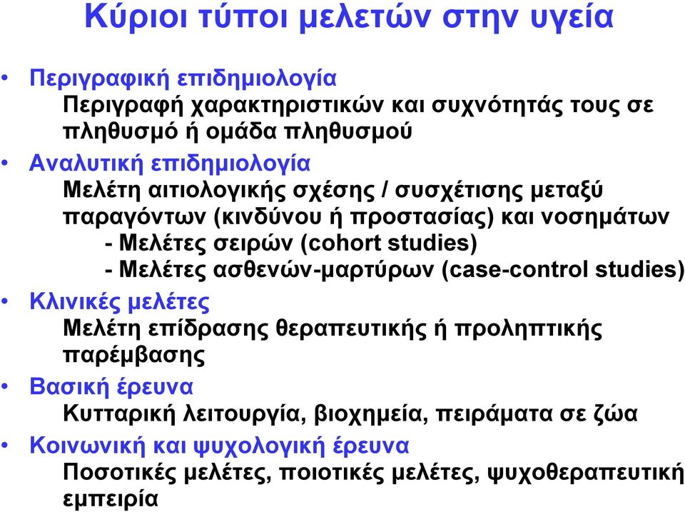 (cohort studies) - Μελέτες ασθενών-μαρτύρων (case-control studies) Κλινικές μελέτες Μελέτη επίδρασης θεραπευτικής ή προληπτικής παρέμβασης