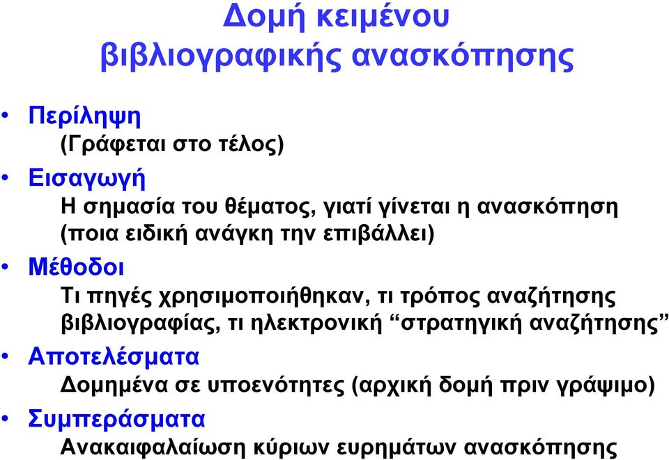 χρησιμοποιήθηκαν, τι τρόπος αναζήτησης βιβλιογραφίας, τι ηλεκτρονική στρατηγική αναζήτησης