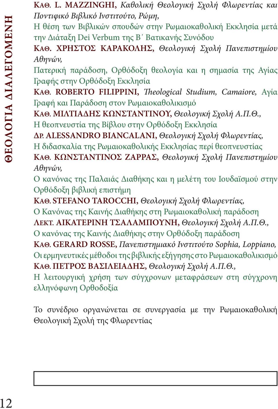 ΧΡΗΣΤΟΣ ΚΑΡΑΚΟΛΗΣ, Θεολογική Σχολή Πανεπιστημίου Αθηνών, Πατερική παράδοση, Ορθόδοξη θεολογία και η σημασία της Αγίας Γραφής στην Ορθόδοξη Εκκλησία ΚΑΘ.