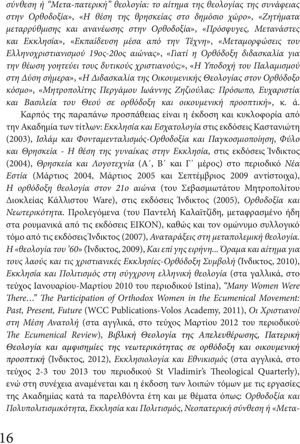 «Η Υποδοχή του Παλαμισμού στη Δύση σήμερα», «Η Διδασκαλία της Οικουμενικής Θεολογίας στον Ορθόδοξο κόσμο», «Μητροπολίτης Περγάμου Ιωάννης Ζηζιούλας: Πρόσωπο, Ευχαριστία και Βασιλεία του Θεού σε