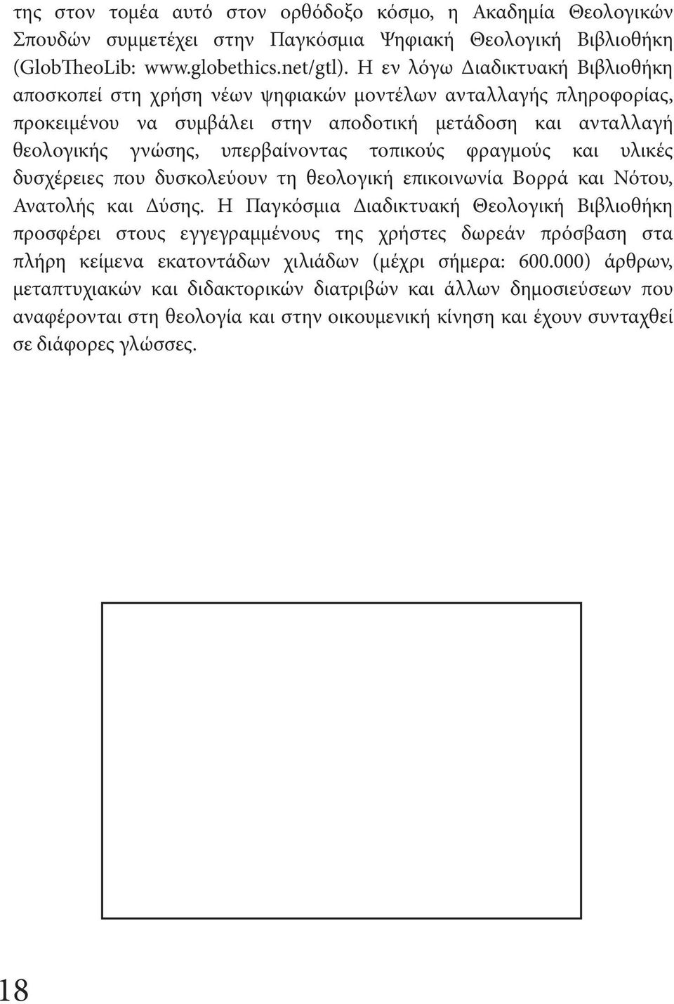 τοπικούς φραγμούς και υλικές δυσχέρειες που δυσκολεύουν τη θεολογική επικοινωνία Βορρά και Νότου, Ανατολής και Δύσης.