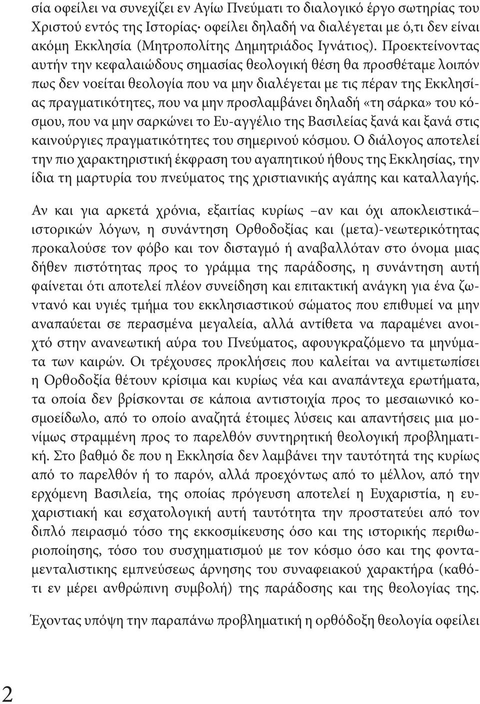 δηλαδή «τη σάρκα» του κόσμου, που να μην σαρκώνει το Ευ-αγγέλιο της Βασιλείας ξανά και ξανά στις καινούργιες πραγματικότητες του σημερινού κόσμου.