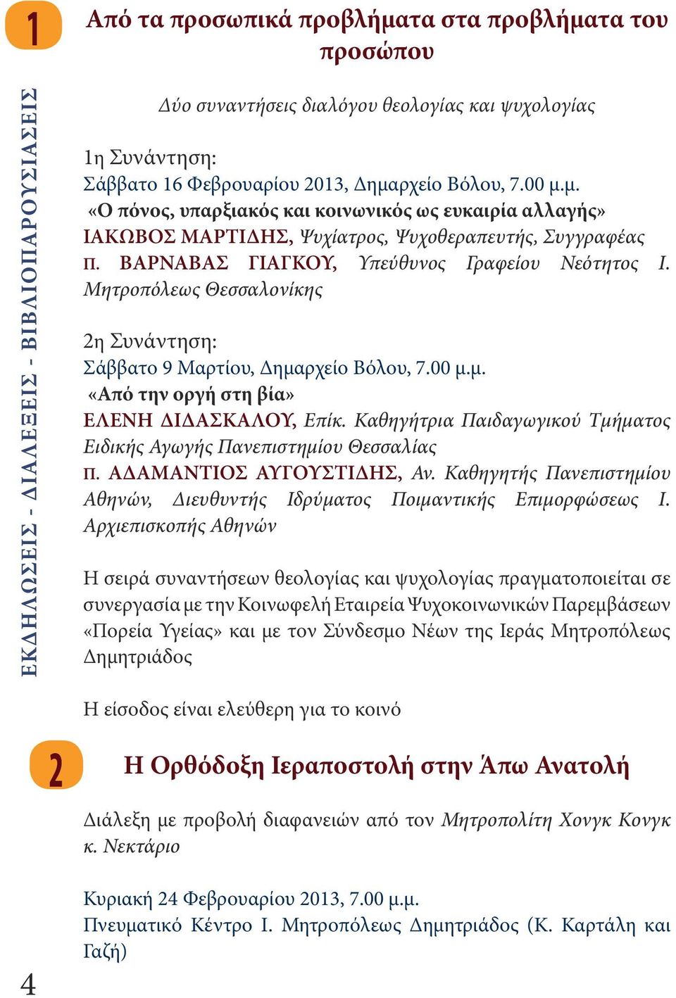 Μητροπόλεως Θεσσαλονίκης 2η Συνάντηση: Σάββατο 9 Μαρτίου, Δημαρχείο Βόλου, 7.00 μ.μ. «Από την οργή στη βία» ΕΛΕΝΗ ΔΙΔΑΣΚΑΛΟΥ, Επίκ.