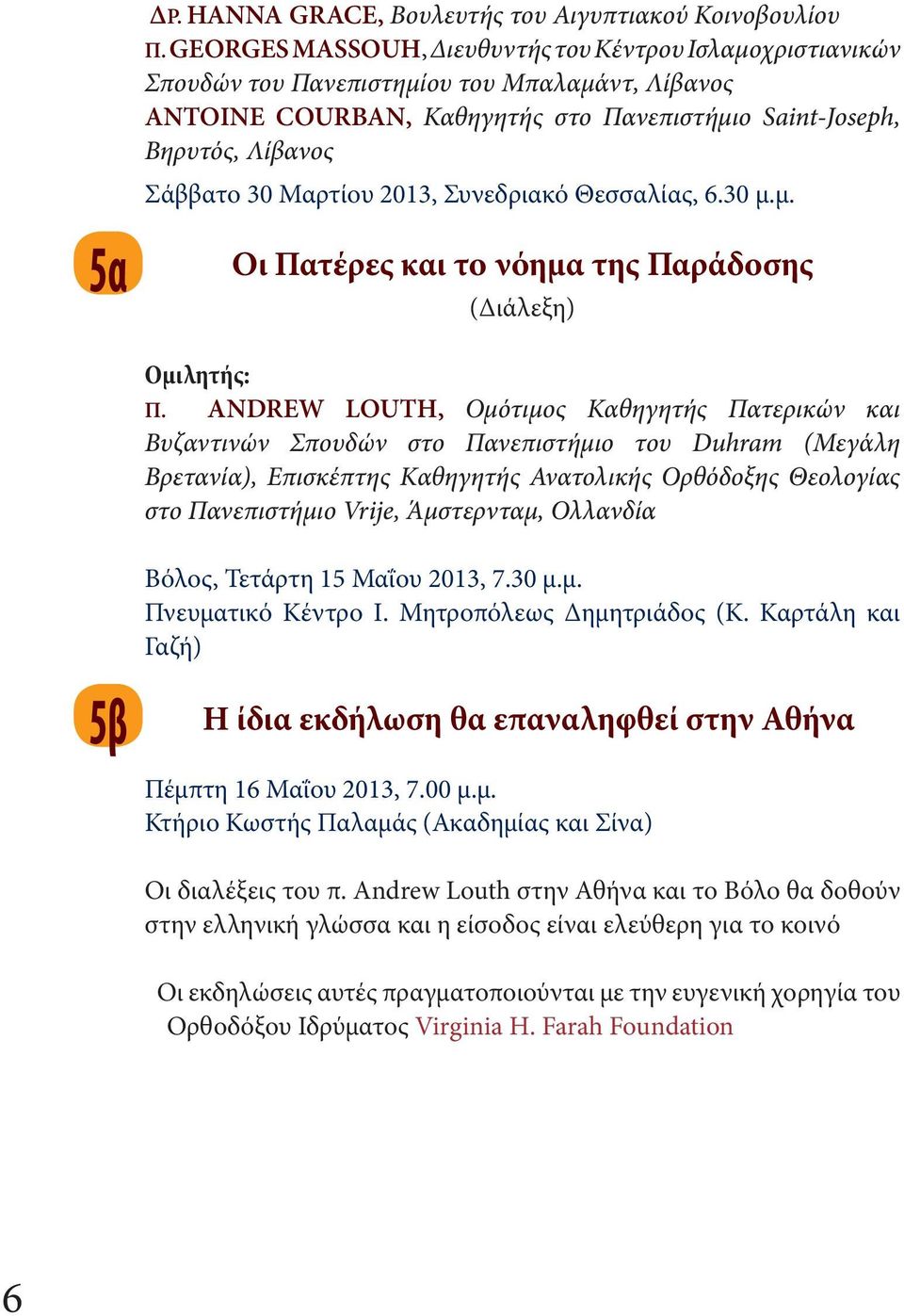 Μαρτίου 2013, Συνεδριακό Θεσσαλίας, 6.30 μ.μ. Οι Πατέρες και το νόημα της Παράδοσης (Διάλεξη) Ομιλητής: Π.