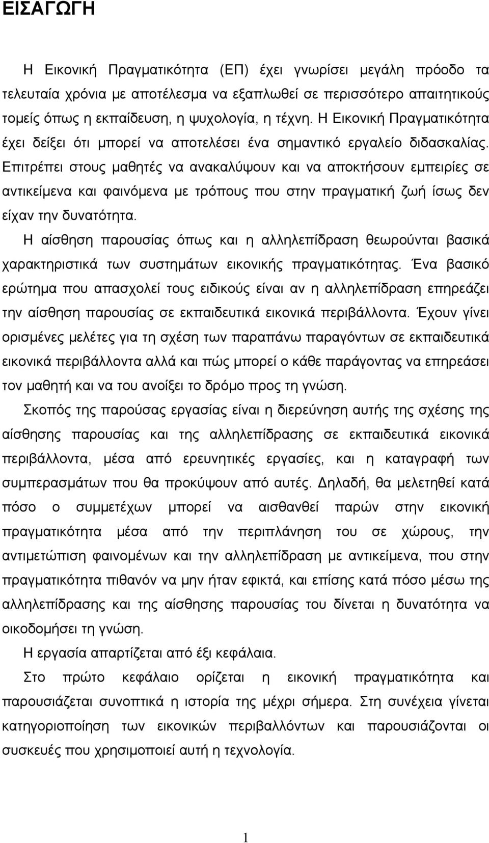 Επιτρέπει στους μαθητές να ανακαλύψουν και να αποκτήσουν εμπειρίες σε αντικείμενα και φαινόμενα με τρόπους που στην πραγματική ζωή ίσως δεν είχαν την δυνατότητα.