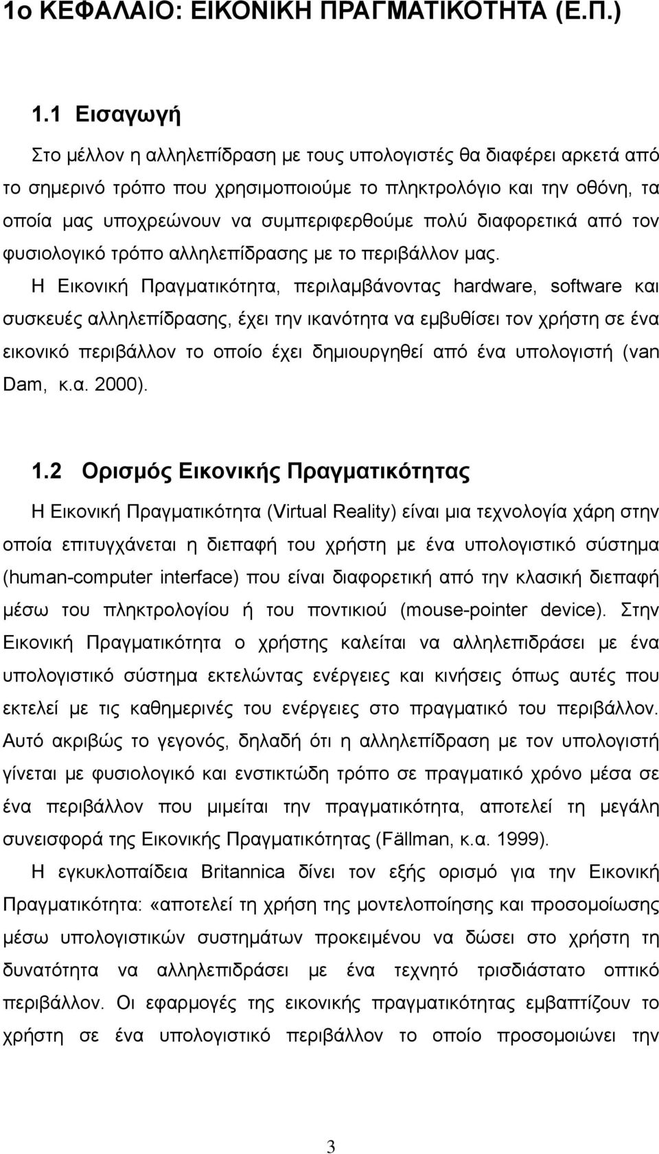 διαφορετικά από τον φυσιολογικό τρόπο αλληλεπίδρασης με το περιβάλλον μας.