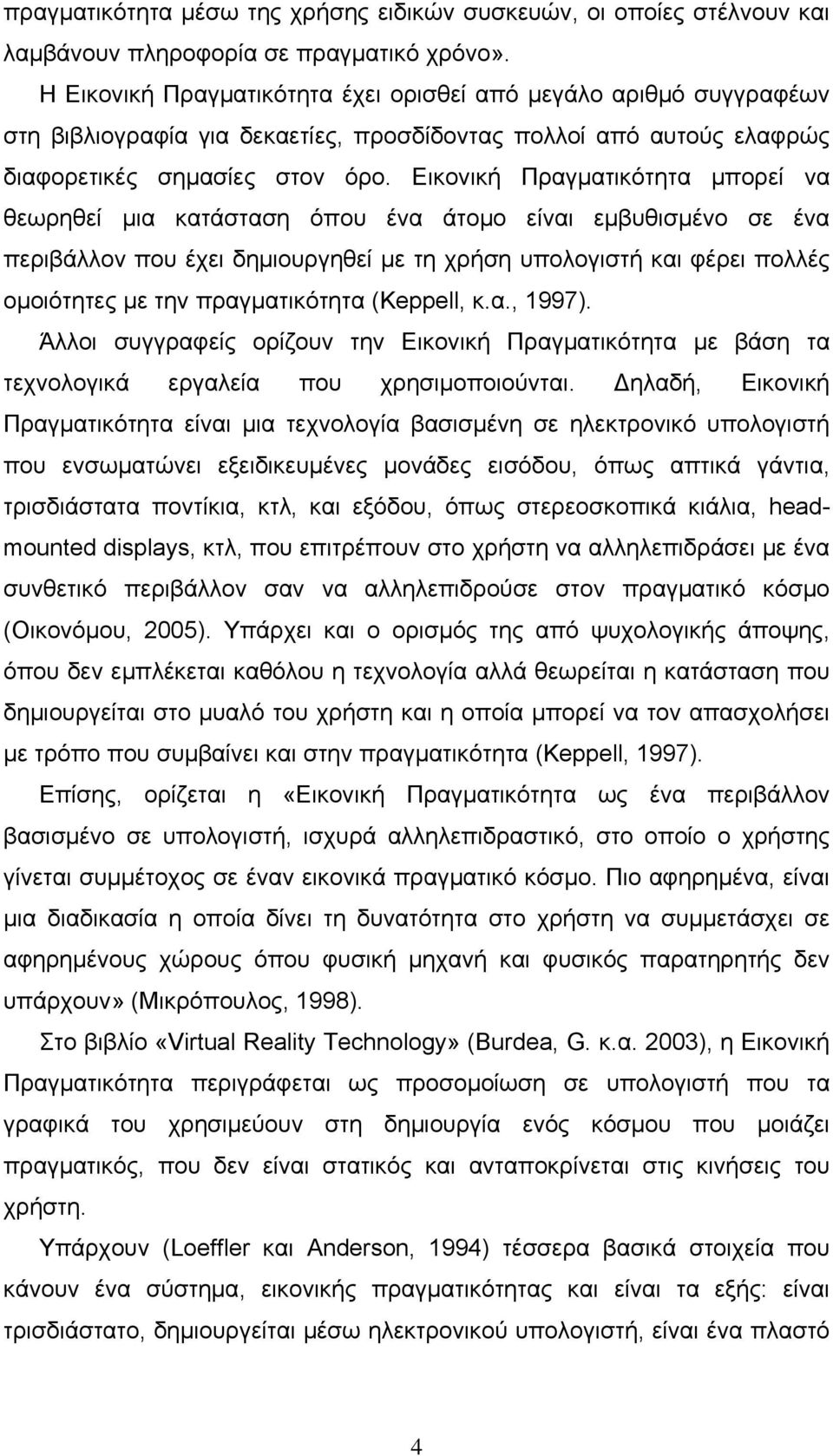 Εικονική Πραγματικότητα μπορεί να θεωρηθεί μια κατάσταση όπου ένα άτομο είναι εμβυθισμένο σε ένα περιβάλλον που έχει δημιουργηθεί με τη χρήση υπολογιστή και φέρει πολλές ομοιότητες με την