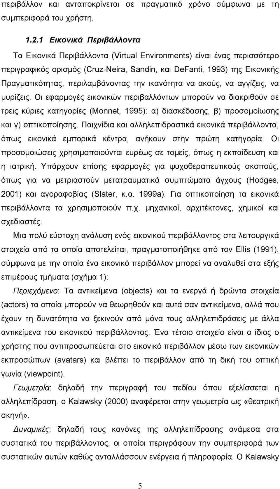 περιλαμβάνοντας την ικανότητα να ακούς, να αγγίζεις, να μυρίζεις.