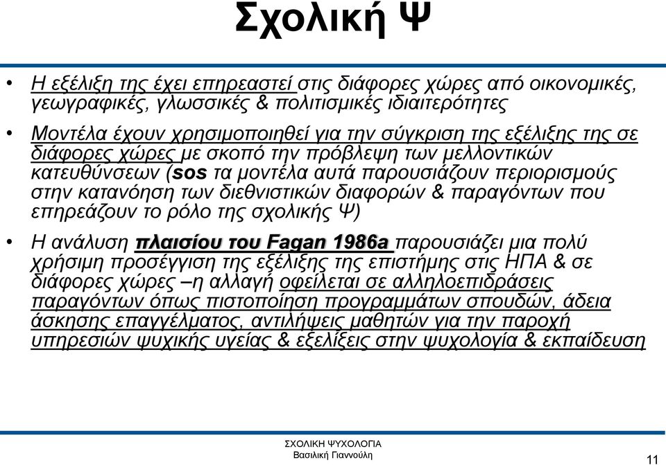 επηρεάζουν το ρόλο της σχολικής Ψ) Η ανάλυση πλαισίου του Fagan 1986a παρουσιάζει μια πολύ χρήσιμη προσέγγιση της εξέλιξης της επιστήμης στις ΗΠΑ & σε διάφορες χώρες η αλλαγή οφείλεται σε