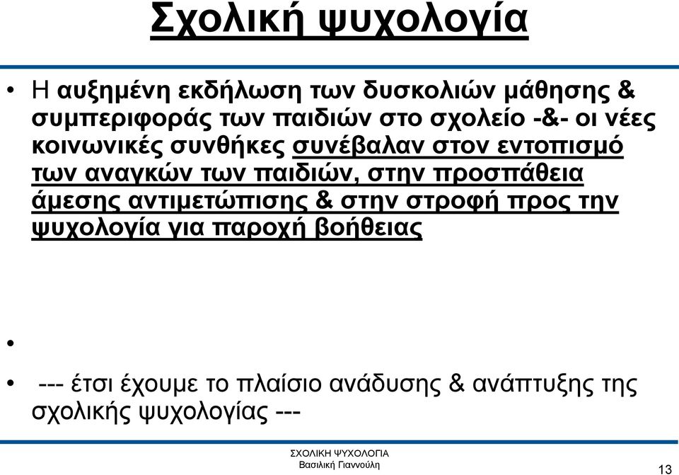 παιδιών, στην προσπάθεια άμεσης αντιμετώπισης & στην στροφή προς την ψυχολογία για