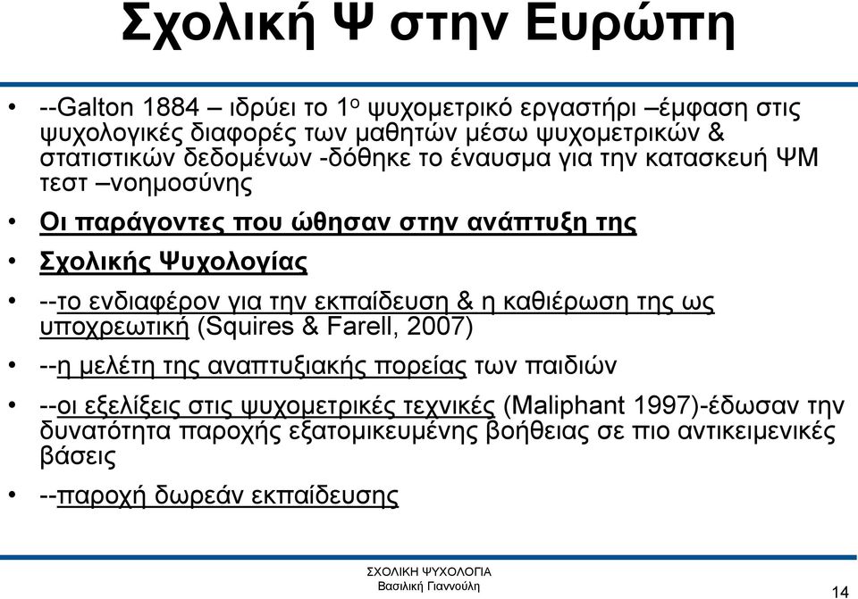 ενδιαφέρον για την εκπαίδευση & η καθιέρωση της ως υποχρεωτική (Squires & Farell, 2007) --η μελέτη της αναπτυξιακής πορείας των παιδιών --οι